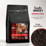 ขาย สินค้า เพทรา|เมล็ดกาแฟคั่วเข้ม Petra-Dark-Roast-Coffee-Chiangrai เมล็ดกาแฟอาราบิก้าคั่วเข้ม เมล็ดกาแฟคั่วเข้มจากแหล่งกาแฟชั้นนำของไทย จากบ้านผาลั้งเชียงราย|