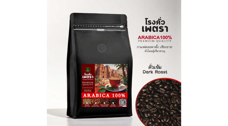 ขาย สินค้า เพทรา|เมล็ดกาแฟคั่วเข้ม Petra-Dark-Roast-Coffee-Chiangrai เมล็ดกาแฟอาราบิก้าคั่วเข้ม เมล็ดกาแฟคั่วเข้มจากแหล่งกาแฟชั้นนำของไทย จากบ้านผาลั้งเชียงราย|