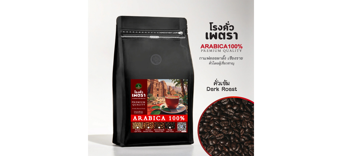 ขาย สินค้า เพทรา|เมล็ดกาแฟคั่วเข้ม Petra-Dark-Roast-Coffee-Chiangrai เมล็ดกาแฟอาราบิก้าคั่วเข้ม เมล็ดกาแฟคั่วเข้มจากแหล่งกาแฟชั้นนำของไทย จากบ้านผาลั้งเชียงราย|