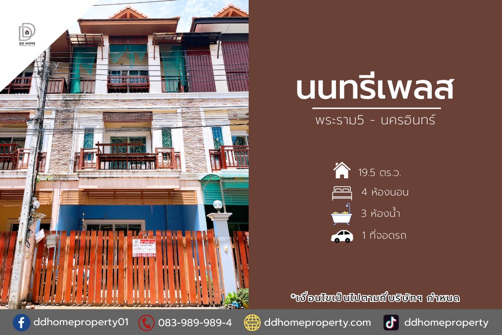 ขายหมู่บ้านนนทรีเพลส พระราม5-นครอินทร์