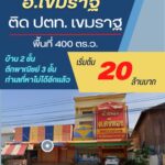 ขายอาคารพาณิชย์ทำเลศักยภาพสูง ติด ปั๊มPTT