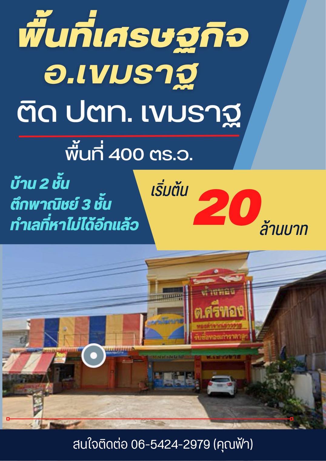 ขายอาคารพาณิชย์ทำเลศักยภาพสูง ติด ปั๊มPTT