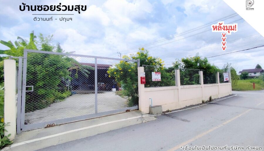 ขายบ้านพร้อมที่ดินซอยร่วมสุข ติวานนท์-ปทุมธานี