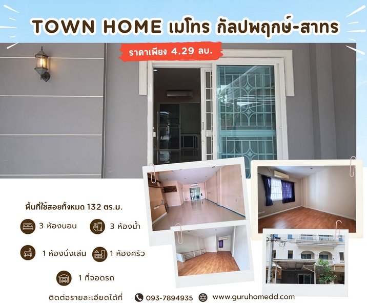 ขายทาวน์โฮม 3 ชั้น เดอะ เมทโทร สาทร – กัลปพฤกษ์