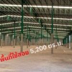 ให้เช่าคลังสินค้าบางปะกงฉะเชิงเทรา พื้นที่ขนาด 5,200 ตร.ม.