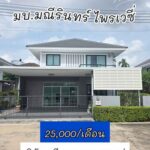 ให้เช่าบ้านเดี่ยว มณีรินทร์ ไพรเวซี่ ศรีราชา 68 ตร.ว 25,000 บาท/เ