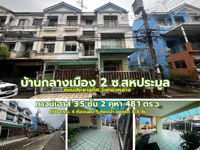 ขายทาวน์เฮาส์ 3.5 ชั้น หมู่บ้านกลางเมือง 2 ซอยสหการประมูล