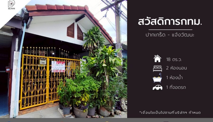 ขายหมู่บ้านสวัสดิการกทม. ปากเกร็ด-แจ้งวัฒนะ