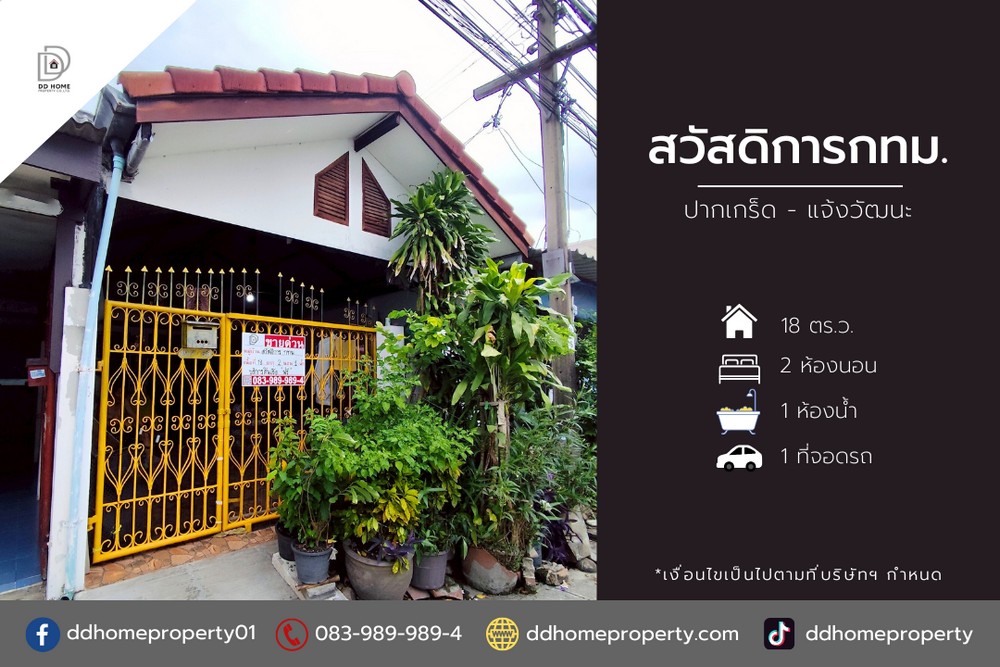 ขายหมู่บ้านสวัสดิการกทม. ปากเกร็ด-แจ้งวัฒนะ