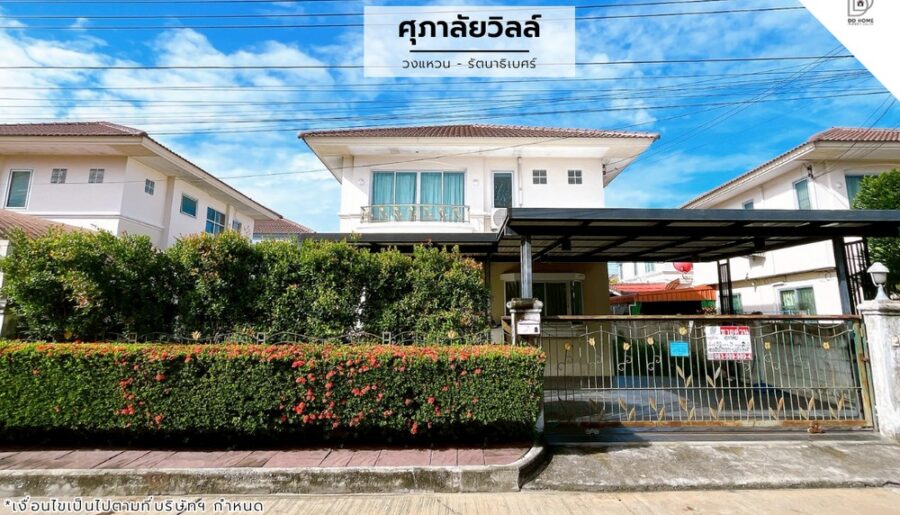 ขายหมู่บ้านศุภาลัยวิลล์ วงแหวน-รัตนาธิเบศร์