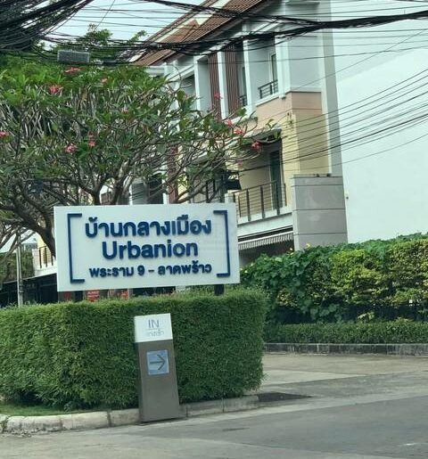 ให้เช่าทาวน์เฮ้าส์ 3 ชั้น บ้านกลางเมือง เออร์บาเนี่ยน พระราม9-ลาด