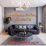 ขายถูก คอนโดเลี้ยงสัตว์ได้ ใจกลางลาดพร้าว 101