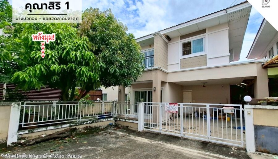 ขายหมู่บ้านคุณาสิริ1 บางบัวทอง-ซอยวัดลาดปลาดุก