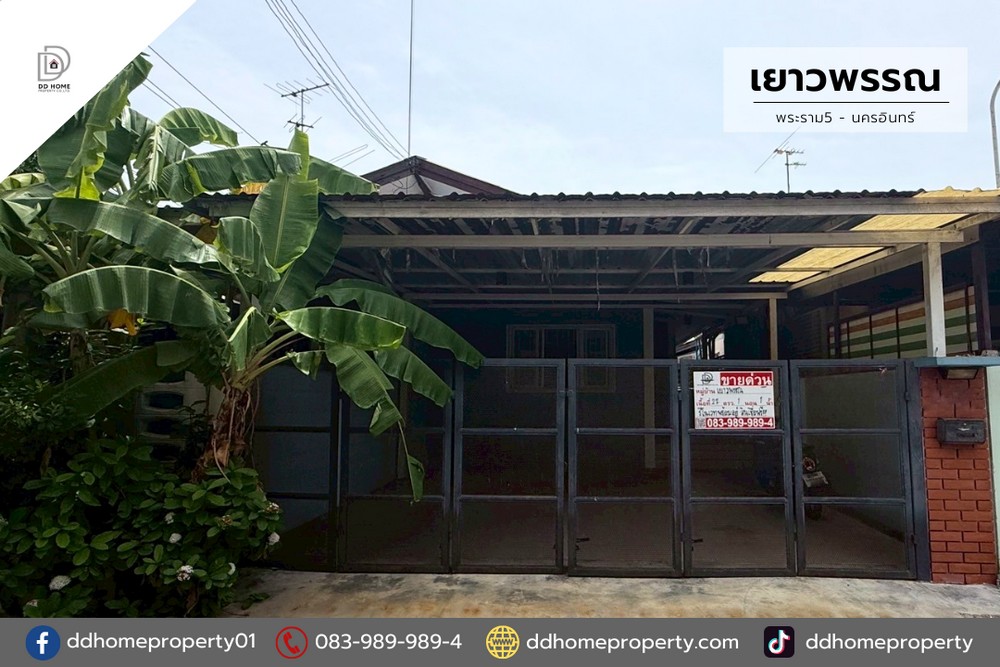ขายหมู่บ้านเยาวพรรณ พระราม5-นครอินทร์ รีโนเวทพร้อมอยู่