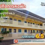 ขายกิจการหอพัก ย่านหนองจอก ลงทุนง่าย รายได้สม่ำเสมอ