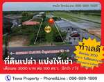 ให้เช่าที่ดินเปล่า แปลงสวย ทำเลดีมาก กว่า 7 ไร่