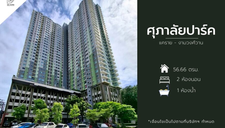 ขายคอนโดศุภาลัยปาร์ค แคราย-งามวงศ์วาน
