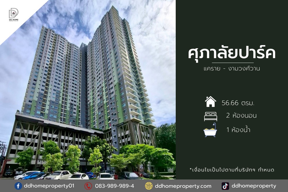 ขายคอนโดศุภาลัยปาร์ค แคราย-งามวงศ์วาน