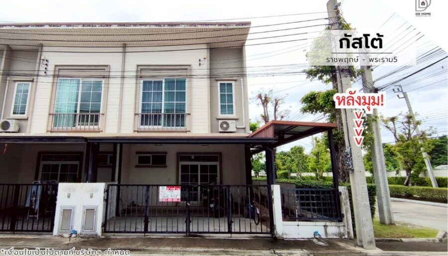 ขายหมู่บ้านกัสโต้ ราชพฤกษ์-พระราม5 (หลังมุม) โซนต้นโครงการ