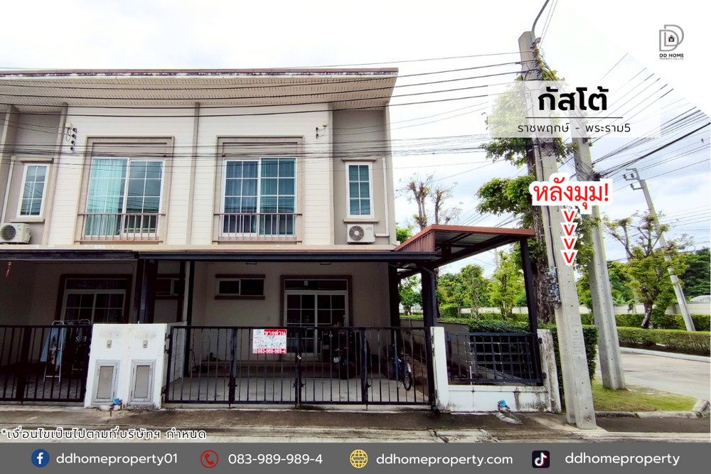 ขายหมู่บ้านกัสโต้ ราชพฤกษ์-พระราม5 (หลังมุม) โซนต้นโครงการ