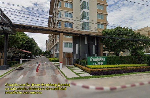 ขายคอนโด บ้านคู่เคียงหัวหิน 61.83 ตร.ม พร้อมอยู่ ใจกลางเมือง เงีย