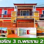 ขายบ้านหมู่บ้าน บ้านงามเจริญ 3 ซ.อนามัยงามเจริญ ถ.พระราม 2-ท่าข้า