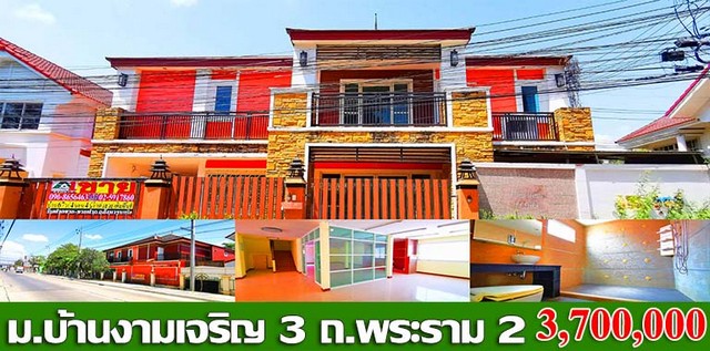 ขายบ้านหมู่บ้าน บ้านงามเจริญ 3 ซ.อนามัยงามเจริญ ถ.พระราม 2-ท่าข้า