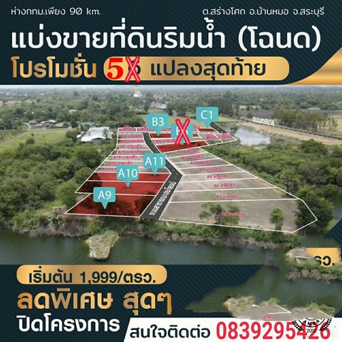 ขายที่ดินริมน้ำ อ.บ้านหมอ จ.สระบุรี