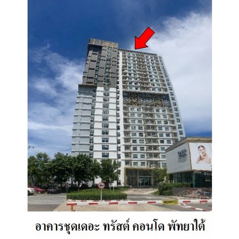 ขายคอนโดโครงการ เดอะ ทรัสต์ คอนโด พัทยาใต้ ชลบุรี