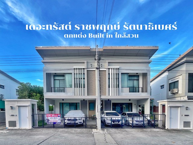 ขายทาวน์เฮ้าส์ เดอะ ทรัสต์ ราชพฤกษ์ – รัตนาธิเบศร์