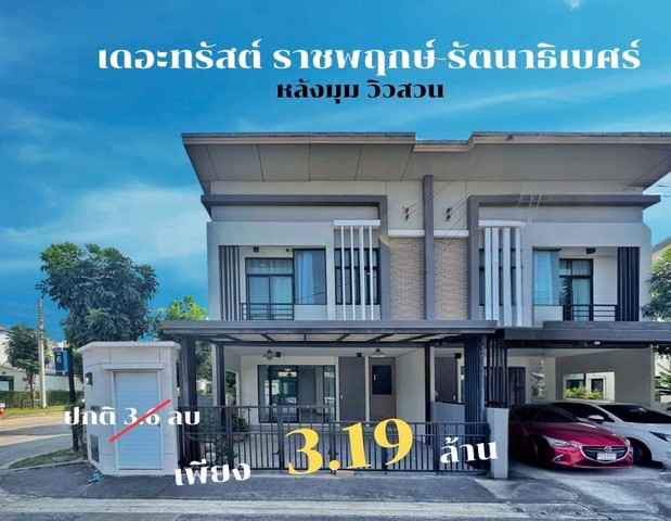 ขายทาวน์เฮ้าส์ เดอะ ทรัสต์ ราชพฤกษ์ รัตนาธิเบศร์