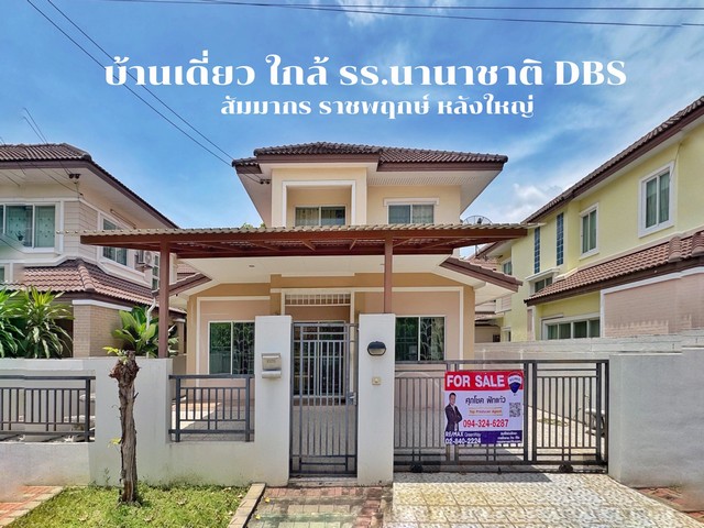 ขายบ้านเดี่ยว สัมมากร ราชพฤกษ์