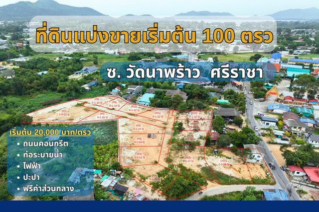 ขายที่ดิน ซ.วัดนาพร้าว ศรีราชา ชลบุรี 100 – 400 ตรว.ไฟฟ้าประปาครบ