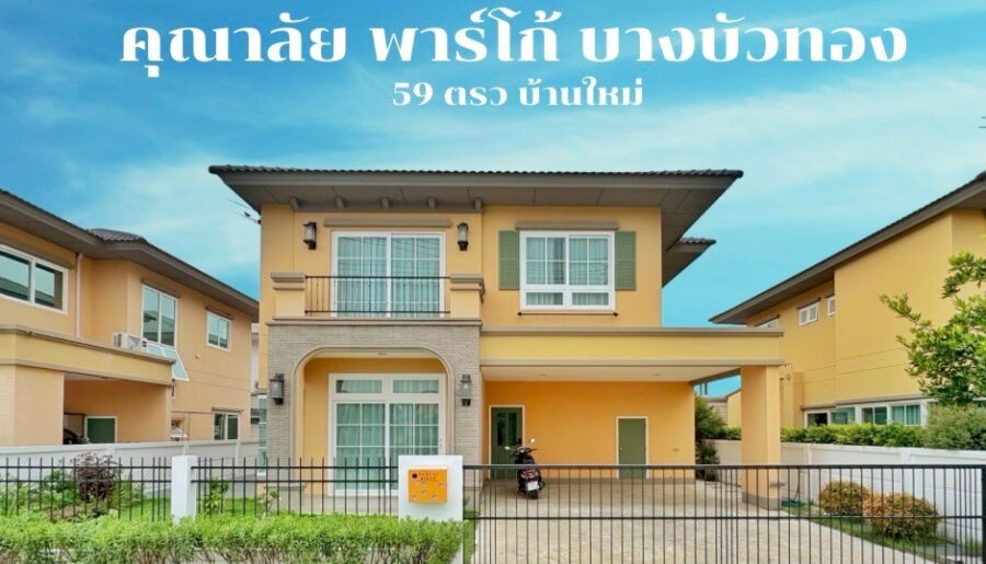 ขายบ้านเดี่ยว คุณาลัย พาร์โก้ บางบัวทอง