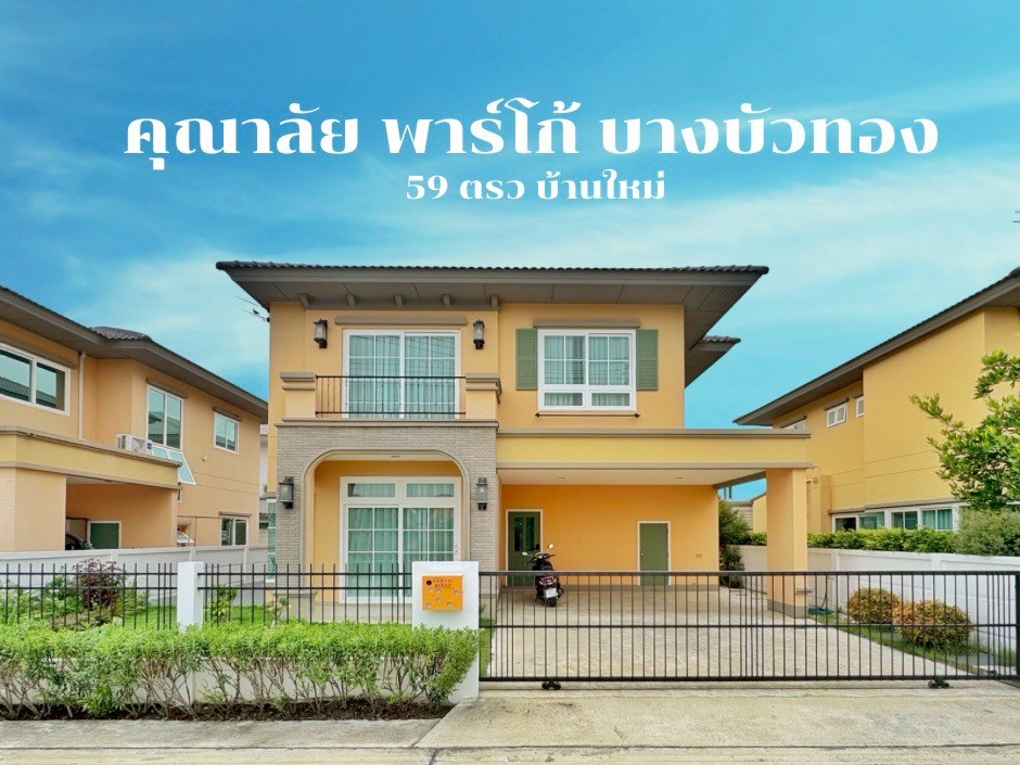 ขายบ้านเดี่ยว คุณาลัย พาร์โก้ บางบัวทอง