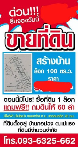ขายที่ดิน ตำบลแม่แรง อำเภอป่าซาง จังหวัดลำพูน แปลงละ 100 ตารางวา
