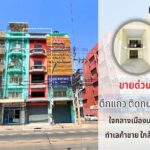 ขาย ตึกแถว ติดถนนใหญ่ ทำเลติวานนท์-ท่าน้ำนนท์