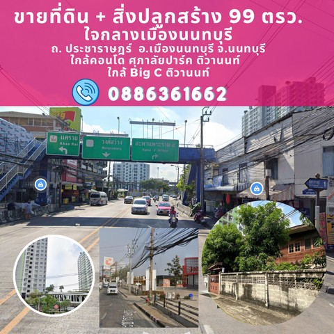 ขายที่ดิน ถนนนครอินทร์ พระราม5 นนทบุรี ทำเลดี