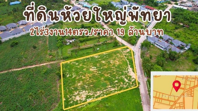 ขายที่ดิน 2-3-14 ไร่ ห้วยใหญ่ พัทยา ถมแล้ว ติดถนน 2 ด้าน