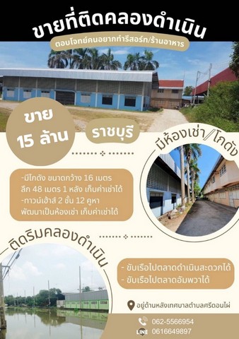 ขายที่ดินติดคลองดำเนินสะดวก ทำเลดีหายากแล้ว
