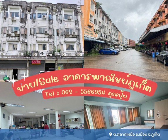 ขายอาคารพาณิชย์เมืองภูเก็ต เหมาะสำหรับทำห้องพักให้ต่างชาติ ทำค้าข