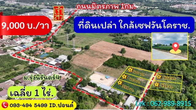 ขายที่ดินใจกลางโคราช ติดชุมชน ใกล้ตลาดเซฟวัน