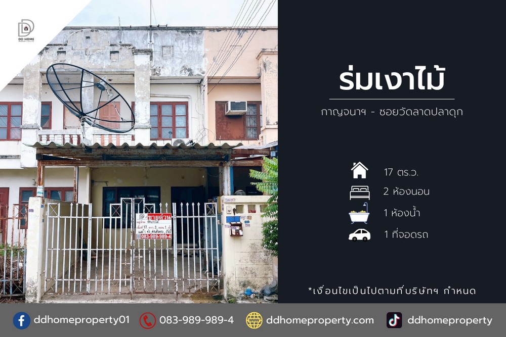 ขายหมู่บ้านร่มเงาไม้ กาญจนาภิเษก-ซอยวัดลาดปลาดุก