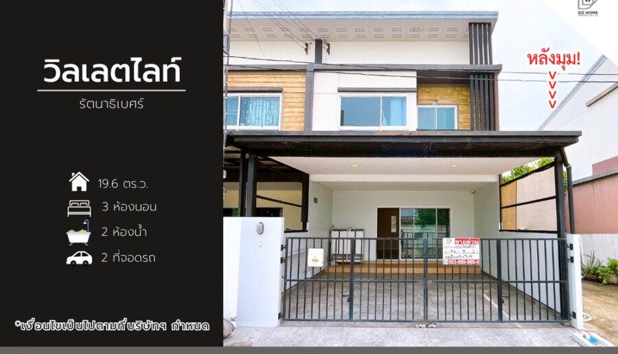 ขายหมู่บ้านวิลเลตไลท์ รัตนาธิเบศร์ (หลังมุม)