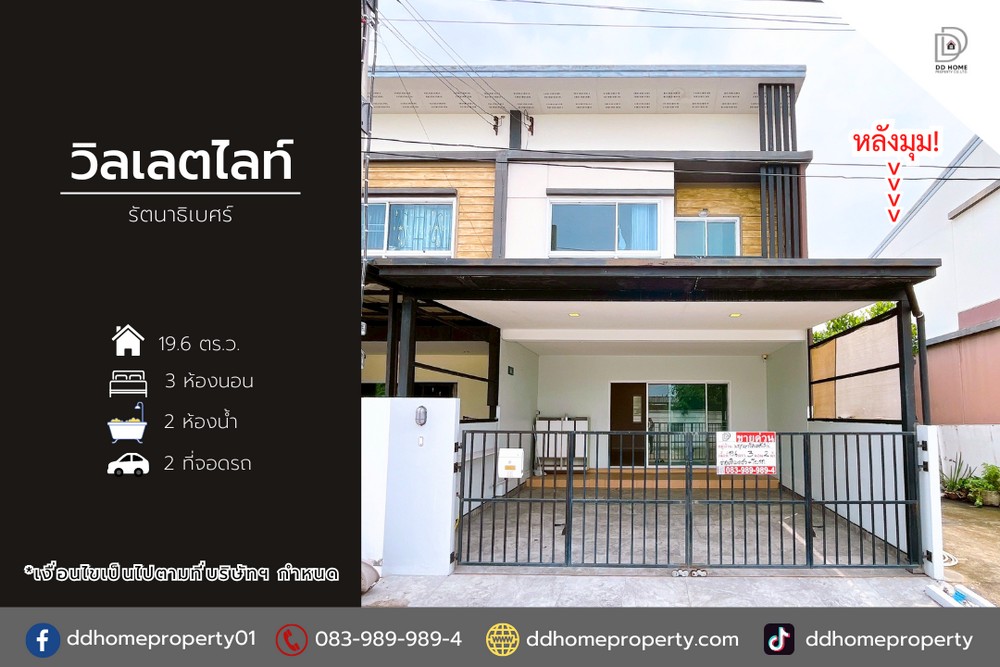 ขายหมู่บ้านวิลเลตไลท์ รัตนาธิเบศร์ (หลังมุม)