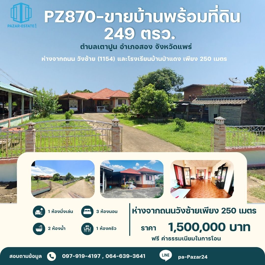 ขายบ้านพร้อมที่ดิน 249 ตรว. ตำบลเตาปูน อำเภอสอง จังหวัดแพร่