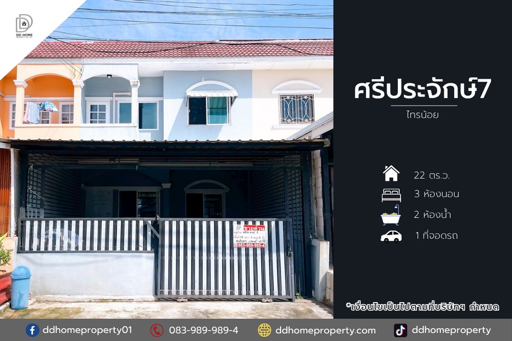 ขายทาวน์เฮ้าส์ หมู่บ้านศรีประจักษ์7 ไทรน้อย