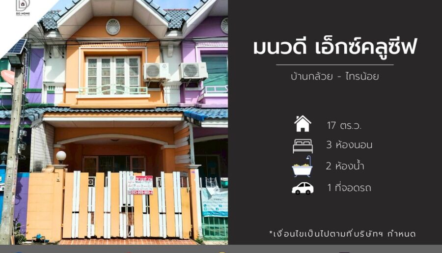 ขายหมู่บ้านมนวดีเอ็กซ์คลูซีฟ บ้านกล้วยไทรน้อย
