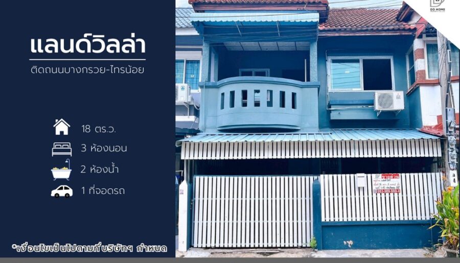 ขายทาวน์เฮ้าส์ หมู่บ้านแลนด์วิลล่า บ้านกล้วยไทรน้อย
