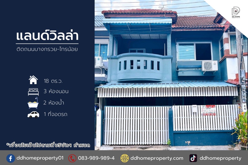 ขายทาวน์เฮ้าส์ หมู่บ้านแลนด์วิลล่า บ้านกล้วยไทรน้อย